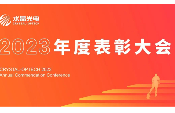 CA88光电2023年度表扬大会盛大举行